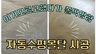 자동수평몰탈 시공/이거모르고 했더니 쫄딱망했네요!!!