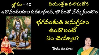 భగవంతుడి అనుగ్రహం ఉండాలంటే ఏం చెయ్యాలి? || Hema Nanduri | Rojukoslokam