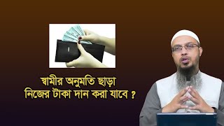 স্বামীর অনুমতি ছাড়া নিজের টাকা দান করা যাবে | Sheikh Ahmadullah | sheikh ahmadullah question answer