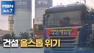 전국 곳곳 물류 마비…신차 인도 더 미뤄지고 건설현장 올스톱 위기 [MBN 뉴스7]