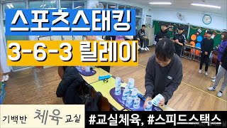 교실체육 | 스포츠스태킹 3-6-3 릴레이 - 실내에서 박진감 넘치는 게임하기