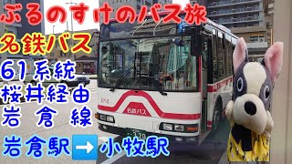 廃線になった『名鉄 岩倉支線の歴史を解説』【ぶるのすけのバス旅】 名鉄バス 岩倉線(桜井経由) うまくて半額の小牧の焼肉店をご紹介