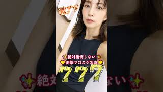 安田美沙子の衝撃写真発見!! #おすすめ #ピッタリ止めて