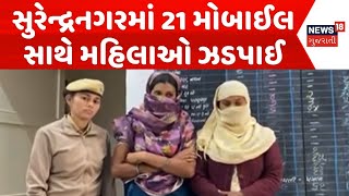 Surendranagar Mobile Theft News | 21 મોબાઈલ સાથે મહિલાઓ ઝડપાઈ |Robbery |Stealing |Crime News |News18