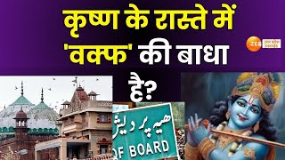 Mathura Waqf Board: मथुरा में वक्फ के खिलाफ 'सुदर्शन चक्र'? कृष्ण के रास्ते में 'वक्फ' की बाधा है?|