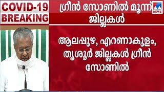 ഗ്രീന്‍ സോണിലെ കേരളം; 3 ജില്ലകള്‍ ഇങ്ങനെ | Kerala Green zone | Alappuzha | Ernakulam | Thrissur