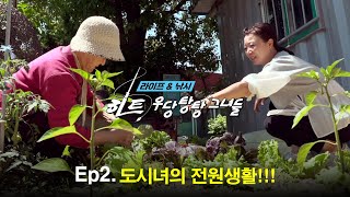 [EP.2] 도시녀의 전원생활!!! (낚시 & 라이프 