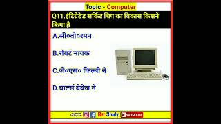 इंटीग्रेटेड सर्किट चिप का विकास किसने किया | integrated circuit  #shorts #computer_tricks_gk