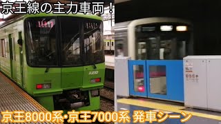 【京王線の主力車両】京王8000系•京王7000系 発車シーン 高幡不動駅•調布駅にて 京王本線 特急京王八王子行•準特急高尾山口行