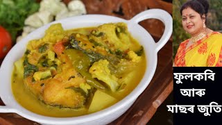 ফুলকবি আৰু কুঁঢ়ি মাছৰ আঞ্জা/ASSAMESE STYLE FISH CURRY/FULKOBIR LOGOT RANDHA MASOR ANJA