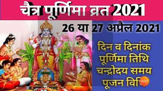 Purnima vrat April 2021|Chaitra purnima 2021|Chaitra purnima kab hai 2021|पूर्णिमा 2021 अप्रैल