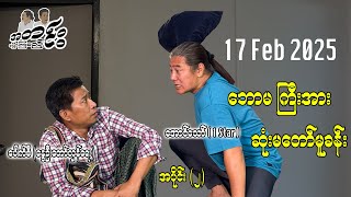 ဘောမကြီးအား ဆုံးမတော်မူခန်း 17 Feb 2025  #အတင်းပြောကြမည် #pouksi #အောင်သော် #revolution