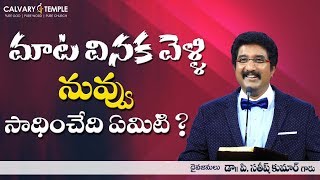 దేవునితో ప్రతిదినం : మాట వినక వెళ్లి నువ్వు సాధించేది ఏమిటి ? _ 11-నవంబర్-2019