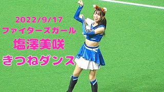 2022.9.17 塩澤美咲 きつねダンス The Fox ファイターズガール