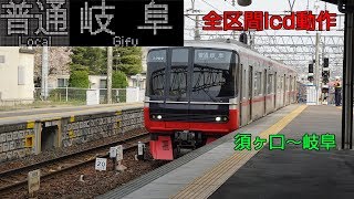 ［全区間lcd動作］名鉄3150系　普通岐阜ゆき　須ヶ口〜岐阜