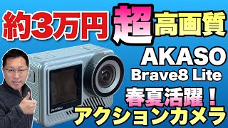 【安すぎる】タテ撮影もできるアクションカメラ「AKASO Brave8 Lite」は、安くて高画質です。※価格等を変更した再掲載です