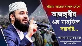 LIVE 🔴১৯ বছর পর সাঈদীর সেই চট্টগ্রাম প্যারেড ময়দান থেকে সরাসরি লাইভ ❤️ আজহারী ৬ষ্ঠ মাহফিল