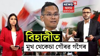 Behali By Election Results | দিগন্ত ঘাটোৱালৰ জয়, মুখ থেকেচা গৌৰৱ গগৈৰ  | BJP | N18L