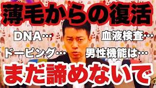 【宮迫切り抜き】ハゲてても間に合うかもしれない諦める前に是非試してほしい