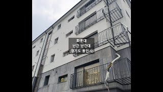 화분대 난간 난간대 시공 (경기도 용인시)