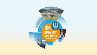 1月12日 澳琴同行——澳大開放日約定你 Join us for the UM Open Day on 12 January!