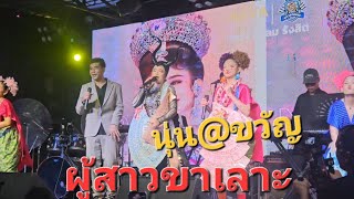 มินิคอนเสิร์ต#นุ่นเนตร นาวา ติดลม