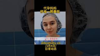 爱缘好孕代孕日常动态|代孕妈妈移植一颗来自美国的胚胎，期待12天内验孕结果。#代孕  #哈萨克斯坦代孕 #格鲁吉亚代孕 #乌克兰代孕 #夫夫代孕 #夫夫生子  #单身生育 #单身GAY奶爸 #洗精