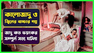 কালোজাদু ও জ্বিনের বাচ্চা  | Movie Explained in Bangla | Turkish Horror | Cinemon