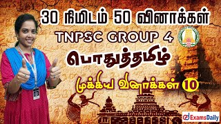 TNPSC பொதுத்தமிழ் : 30 நிமிடம் 50 வினாக்கள் | 50 MCQ's Important General Tamil Questions