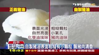 劣油風暴／正義豬油光滑像面霜　老雪花齋：不敢用