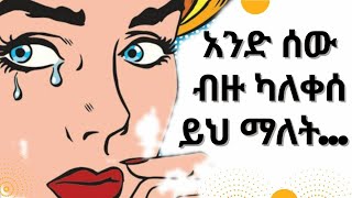 ስለ ማልቀስ እውነታዎች | አንድ ሰው ብዙ የሚያለቅስ ከሆነ ይህ ማለት | Facts about crying | Hawariyaw inspire ethiopia