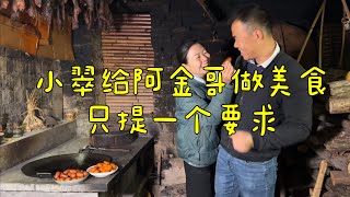 阿金哥想吃美食，小翠主动满足他，特意嘱咐了一件事希望他做到