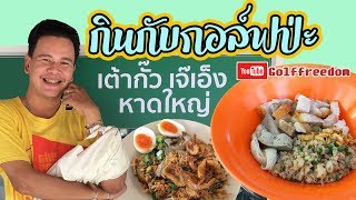 เต้ากั๊วเจ๊เอ็ง ข้าวต้มแห้ง หาดใหญ่  l กินกับกอล์ฟป่ะ ? EP'19 : Golffreedom