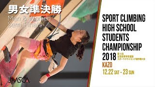 第9回全国高等学校選抜スポーツクライミング選手権大会 - 男女準決勝