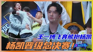 杨凯成功晋级总决赛，王一博直接冲上台，一把抱起了杨凯 | 王一博、王嘉尔、张艺兴《这就是街舞3》