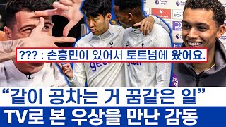 손흥민 보고 자란 동료들의 존경심 - 드록바 유니폼을 자랑했던 소년에서 캡틴으로