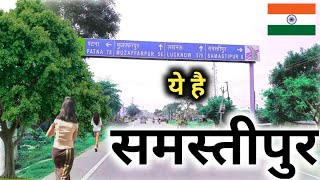 समस्तीपुर जाने से पहले ये वीडियो जरूर देखें 😱😱😱 | Samastipur | Bihar | sanjeev mishra | latest