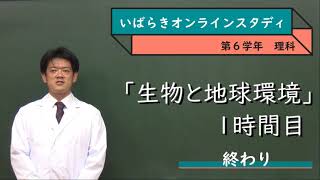 小６理科（大日本図書）生物と地球環境①