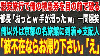 【感動する話】俺の慰安旅行の新幹線チケットを目の前で破る部長「鈍行なら12時間で着くぞ！じゃw」一同爆笑→一向が京都の隠れ家旅館に着くと支配人「息子がいないならお帰りください」