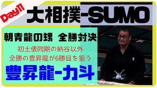 【すもちゃんセレクト】全勝を守れるか豊昇龍！勝った方が6連勝／豊昇龍-力斗/2018.5.23/Hoshoryu-Rikito/day11 #sumo