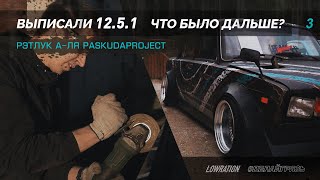 ВЫПИСАЛИ 12.5.1 ЧТО БЫЛО ДАЛЬШЕ? / РЭТЛУК А-ЛЯ PASKUDAPROJECT / ДЕЛАЙГРЯЗЬ #3