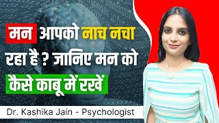 Man ko kabu me kaise rakhe l Man ko kaise control mein rakhe l Dr Kashika Jain