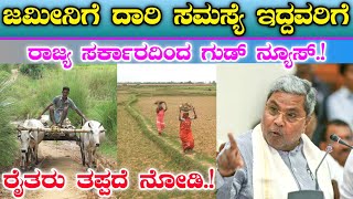 ಜಮೀನಿಗೆ ದಾರಿ ಸಮಸ್ಯೆ ಇದ್ದವರಿಗೆ || ಸಿಎಂ ಸಿದ್ದರಾಮಯ್ಯ ಗುಡ್ ನ್ಯೂಸ್ || ರಸ್ತೆ,ದಾರಿ, ಬಂಡಿ ದಾರಿ, ಕಾಲುದಾರಿ.!