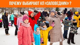 Почему жители выбирают КП «Заповедник»?