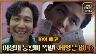 [19화예고] '최연소 남우주연상' 이정재 능청美 대 폭발♨{태양은 없다} #홍진경의영화로운덕후생활 EP.19