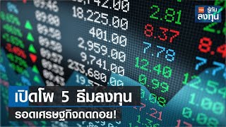 เปิด 5 ธีมลงทุนรับเศรษฐกิจเสี่ยงถดถอย I TNN รู้ทันลงทุน I 10-04-66