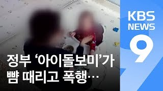 정부 ‘아이돌보미’가 14개월 영아 뺨 때려…청와대 국민청원 / KBS뉴스(News)