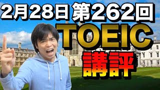 2月28日第262回TOEIC公開テスト講評【傾向と対策分析】