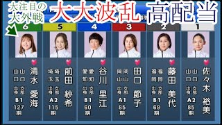 【徳山競艇】大大波乱！⑥清水愛海VS①佐々木裕美②藤田美代③田口節子④谷川里江⑤前田紗希