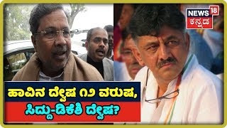 DK Shivakumar 7 ಗಂಟೆ ಡ್ರಾಮಾ ನೋಡಿ ಗರಂ ಆದ Siddu. ದೋಸ್ತಿಗೆ ಯಾರು ವಿಲನ್,ಯಾರು ಹೀರೋ?